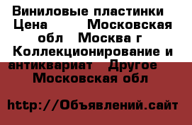 Виниловые пластинки › Цена ­ 50 - Московская обл., Москва г. Коллекционирование и антиквариат » Другое   . Московская обл.